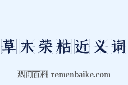 草木荣枯近义词是什么意思的图片